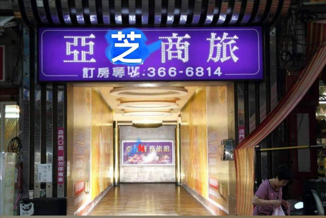 亞芝商務旅館yazhi Hotel Bade Buitenkant foto