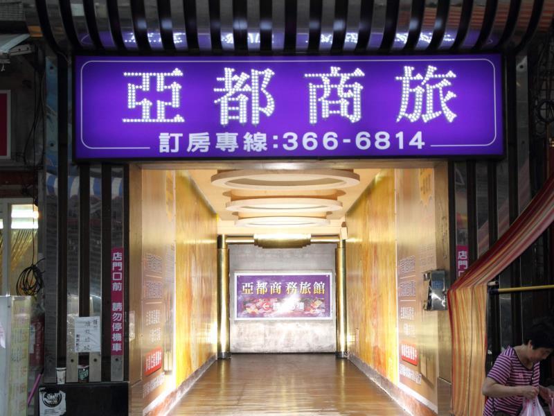 亞芝商務旅館yazhi Hotel Bade Buitenkant foto